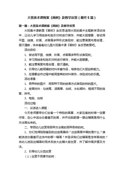 大班美术课教案《画树》及教学反思（最终5篇）