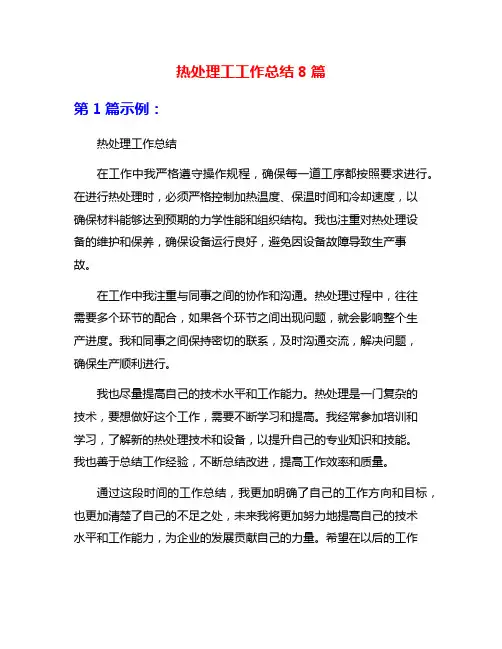 热处理工工作总结8篇