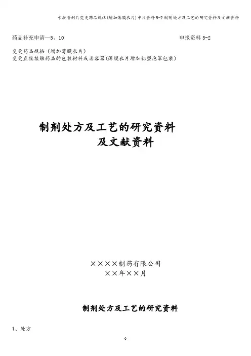 卡托普利片变更药品规格(增加薄膜衣片)申报资料5-2制剂处方及工艺的研究资料及文献资料