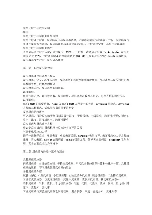 反应工程大纲