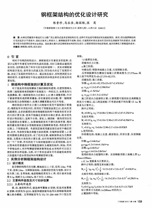 钢框架结构的优化设计研究