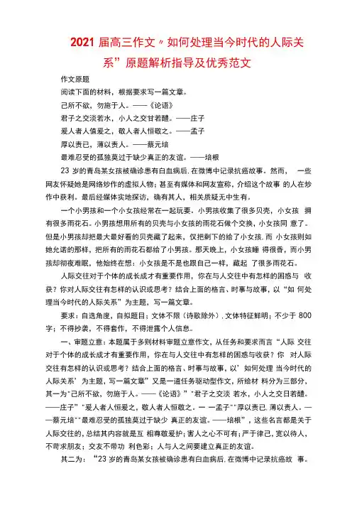 2021届高三作文“如何处理当今时代的人际关系”原题解析指导及优秀范文