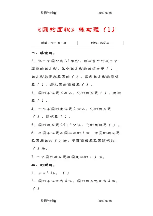 《圆的面积》练习题之欧阳与创编
