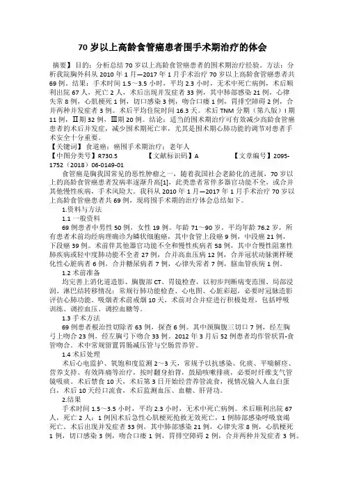 70岁以上高龄食管癌患者围手术期治疗的体会