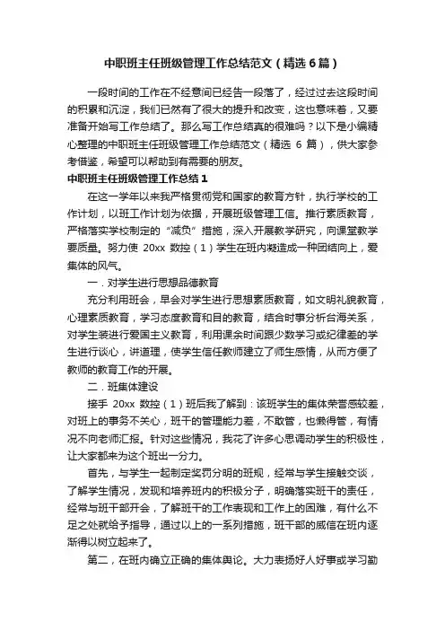 中职班主任班级管理工作总结范文（精选6篇）