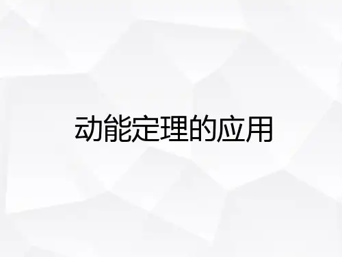 动能定理 的应用