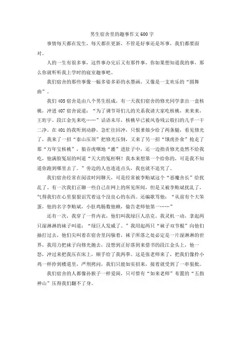 男生宿舍里的趣事作文600字
