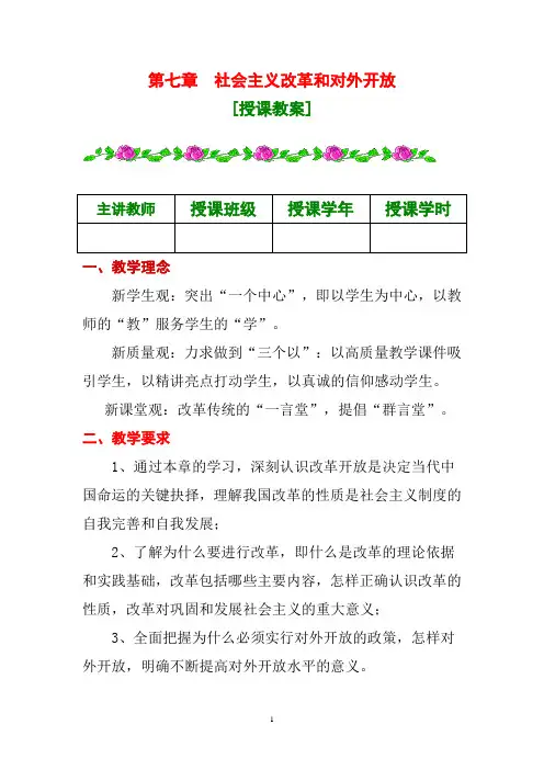 ※《毛泽东思想和中国特色社会主义理论体系概论》第七章讲稿