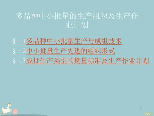 【2022年管理】多品种中小批量的生产组织及生产作业计划教材