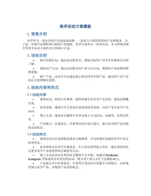 美孚活动方案模板