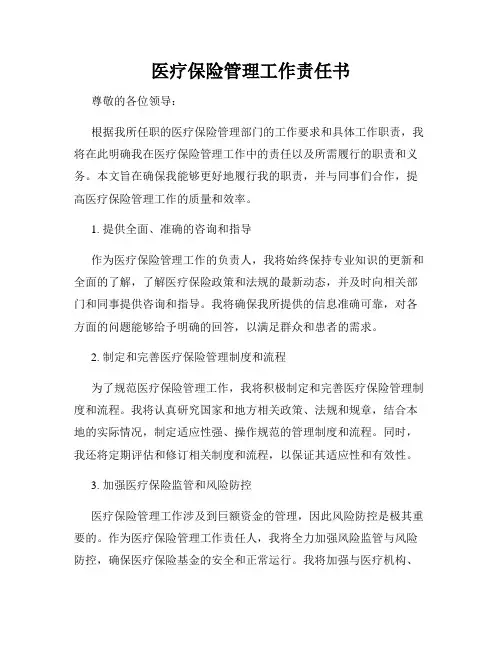 医疗保险管理工作责任书