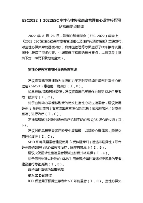ESC2022丨2022ESC室性心律失常患者管理和心源性猝死预防指南要点速读