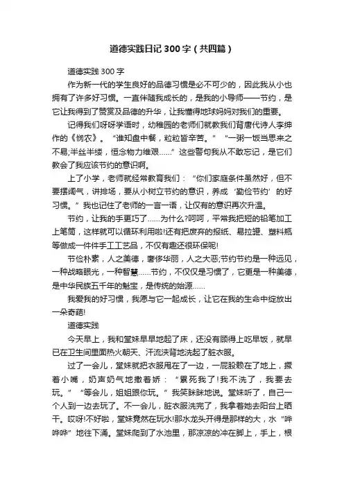 道德实践日记300字（共四篇）