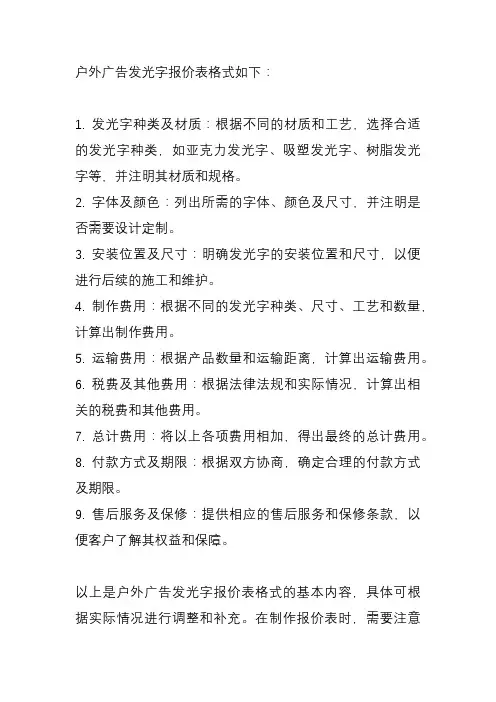 户外广告发光字报价表格式