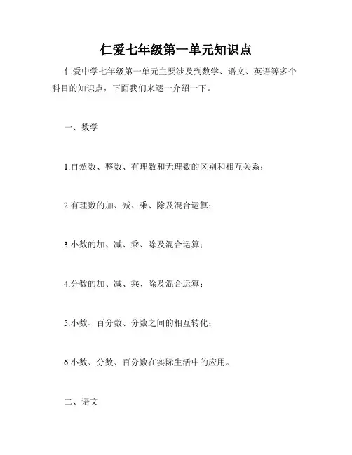仁爱七年级第一单元知识点