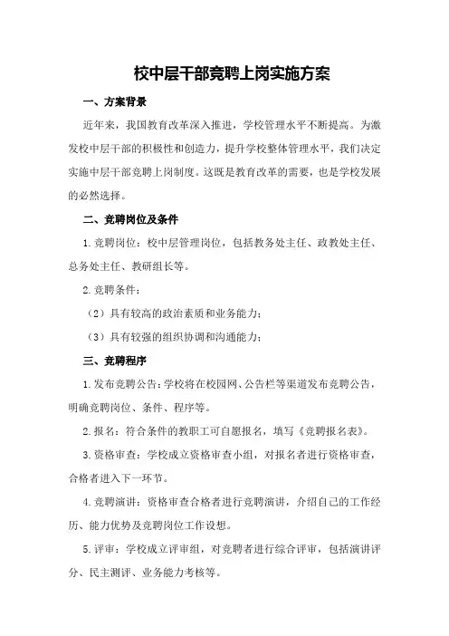 校中层干部竞聘上岗实施方案