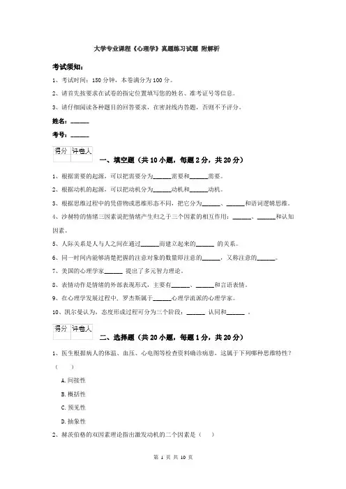 大学专业课程《心理学》真题练习试题 附解析