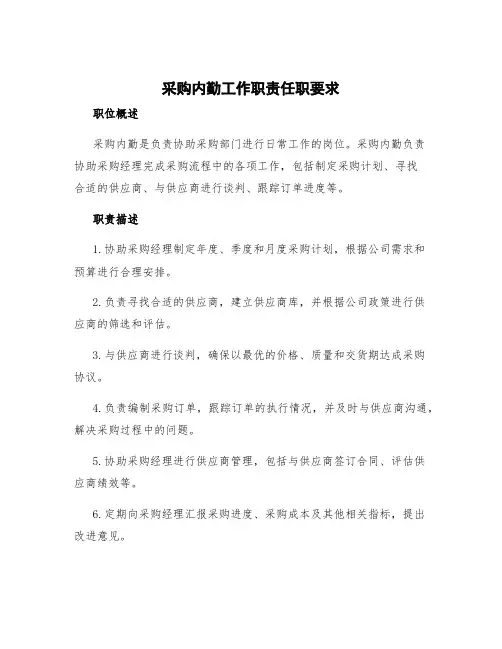 采购内勤工作职责任职要求