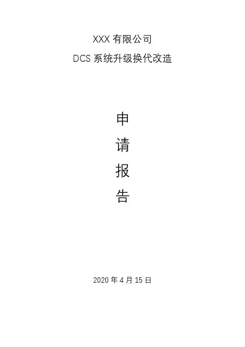 DCS系统升级换代改造申请