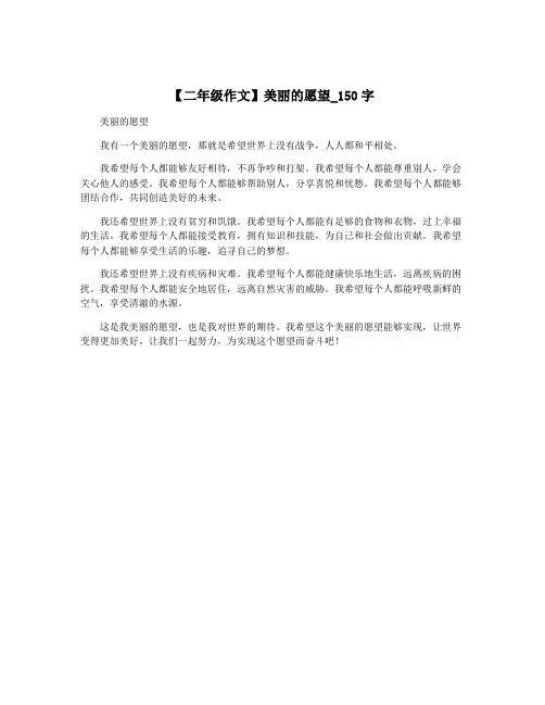 【二年级作文】美丽的愿望_150字