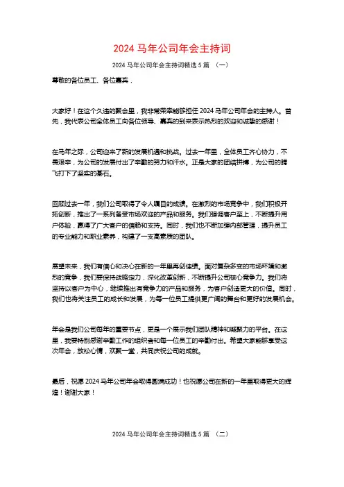 2024马年公司年会主持词5篇