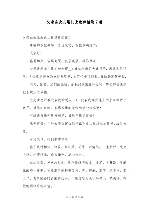 父亲在女儿婚礼上致辞精选7篇