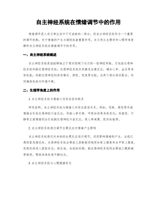 自主神经系统在情绪调节中的作用