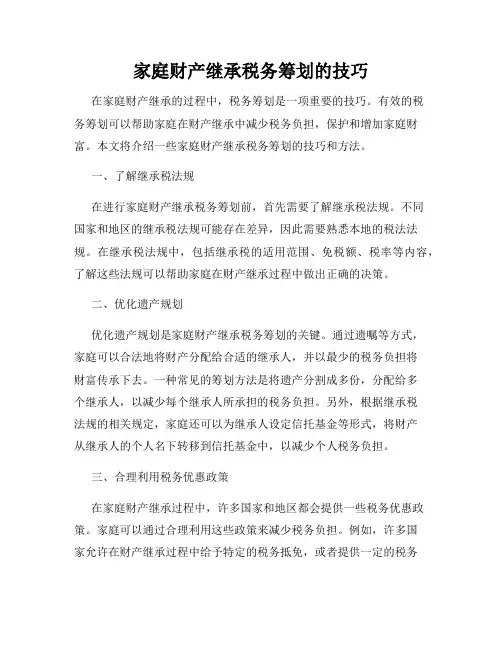 家庭财产继承税务筹划的技巧