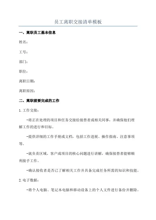 员工离职交接清单模板