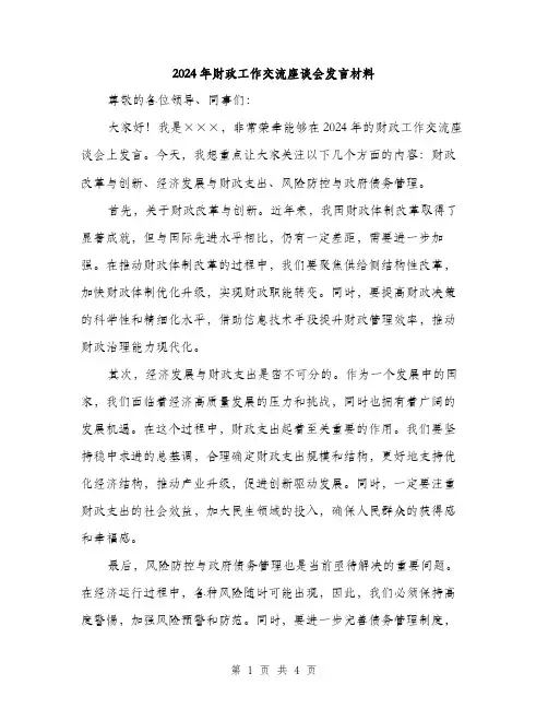 2024年财政工作交流座谈会发言材料（2篇）