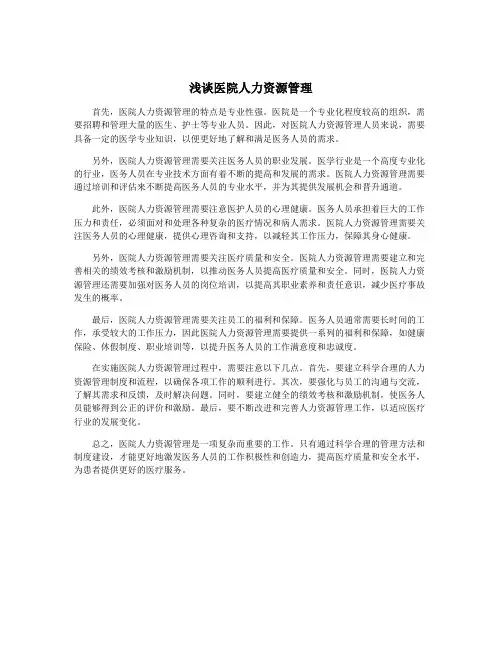 浅谈医院人力资源管理