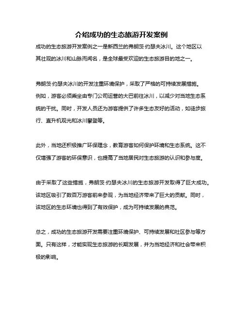 介绍成功的生态旅游开发案例