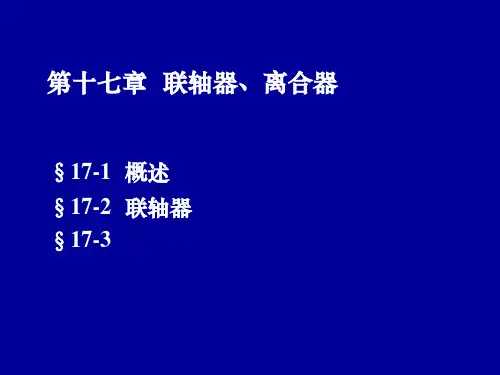联轴器讲解PPT精品课件