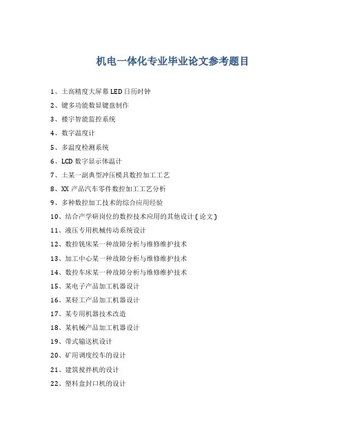 机电一体化专业论文选题