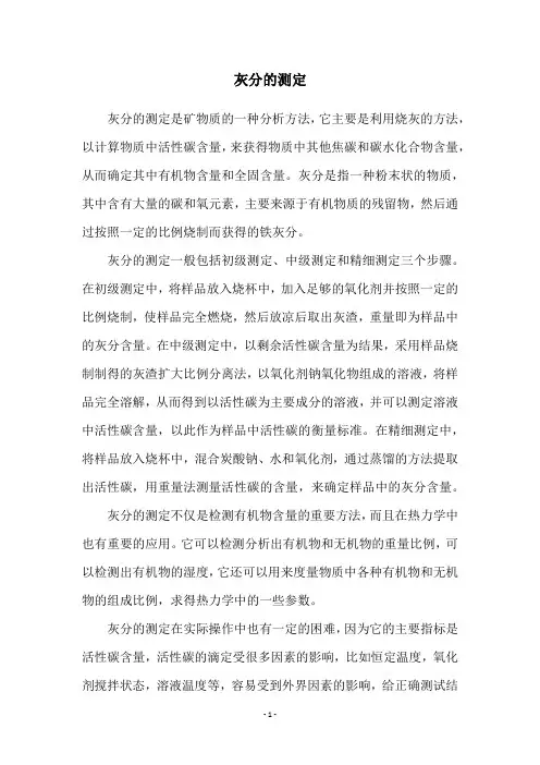 灰分的测定