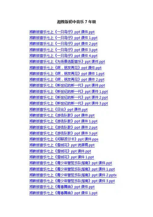 湘教版初中音乐7年级