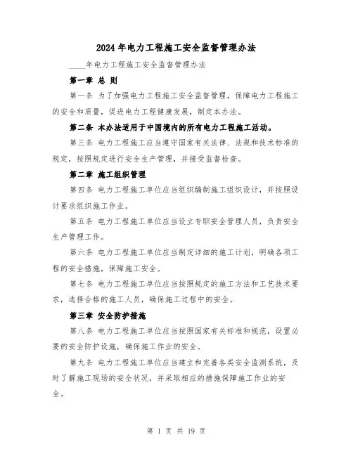 2024年电力工程施工安全监督管理办法(3篇)