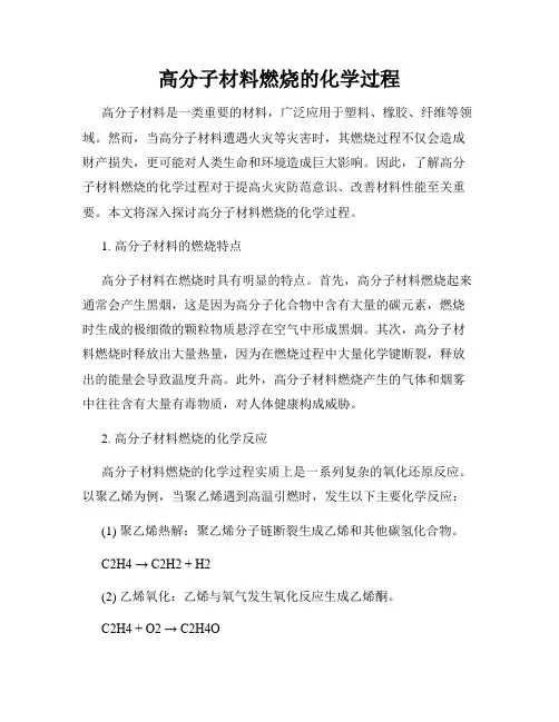 高分子材料燃烧的化学过程