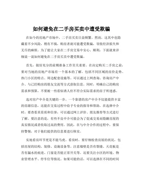 如何避免在二手房买卖中遭受欺骗