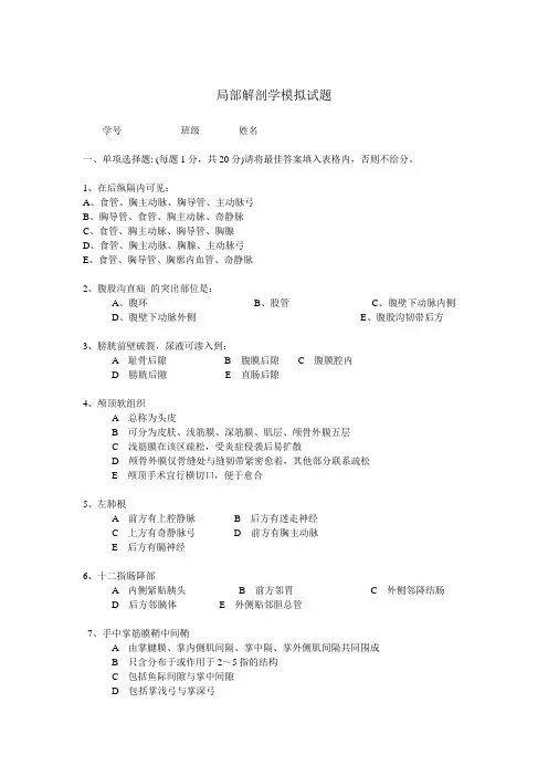 局部解剖学模拟试卷 2