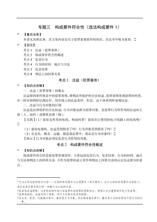 独角兽2019刑法讲义-专题三构成要件符合性(1)