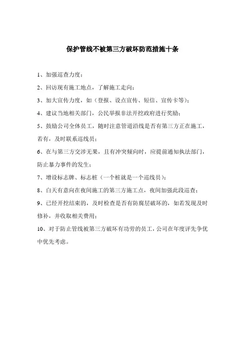 保护管线不被第三方破坏防范措施十条