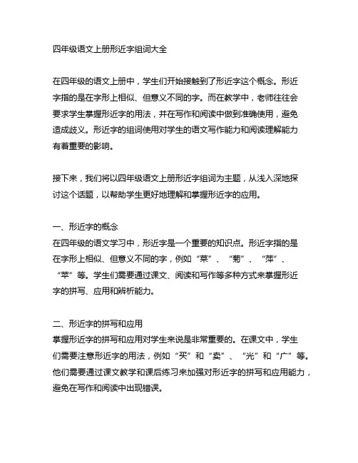 四年级语文上册形近字组词大全