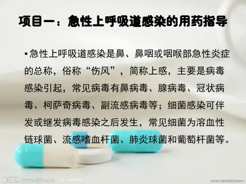 医学专题药学服务技术案例分析急性上呼吸道感染