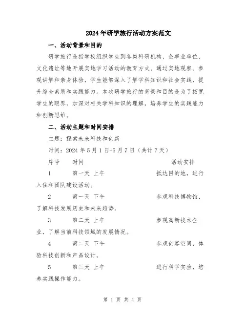2024年研学旅行活动方案范文