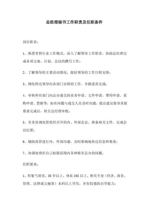 总经理秘书工作职责和任职要求