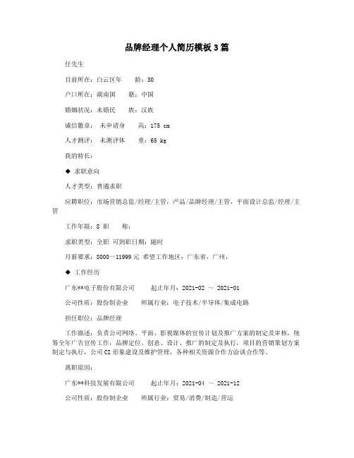 品牌经理个人简历模板3篇