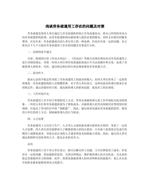 浅谈劳务派遣用工存在的问题及对策