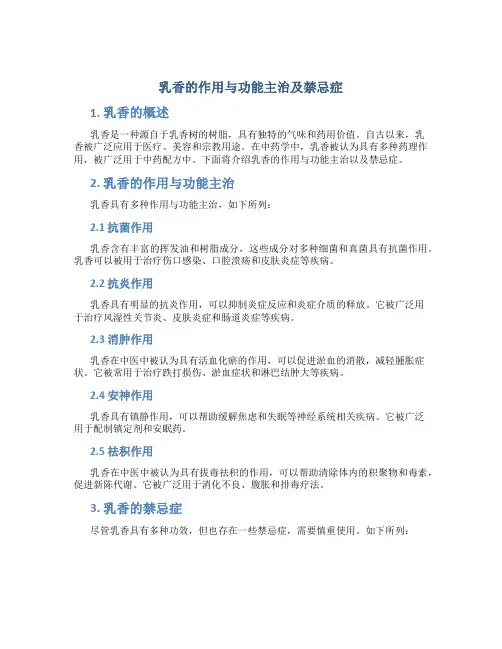 乳香的作用与功能主治及禁忌症