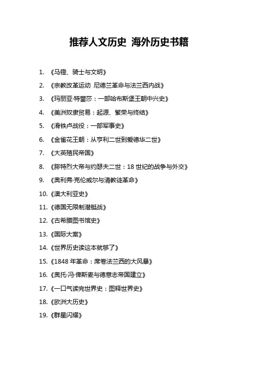 推荐人文历史 海外历史书籍